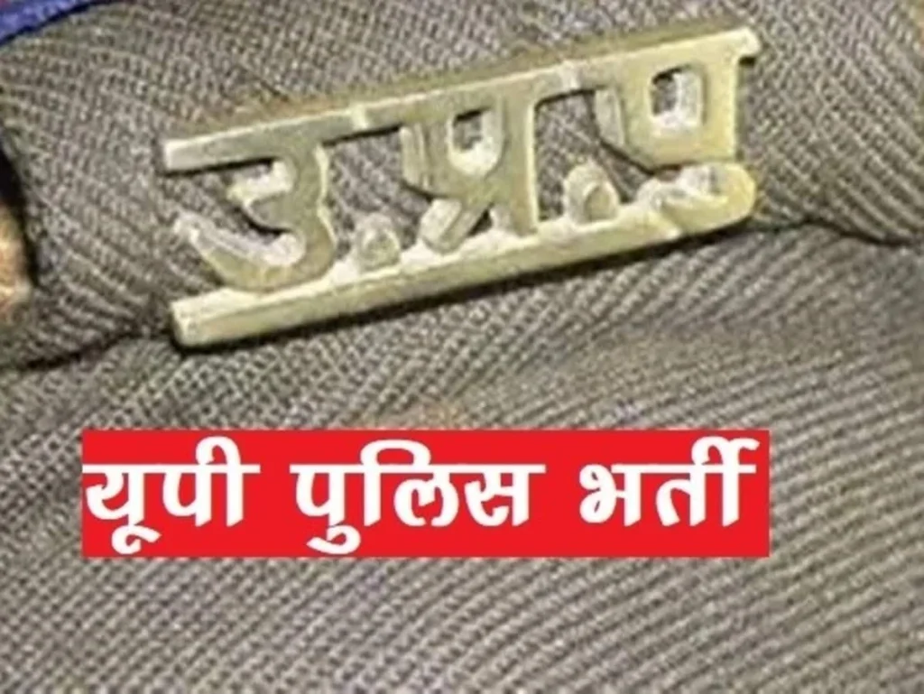 up_police_bharti_541_451_1792025